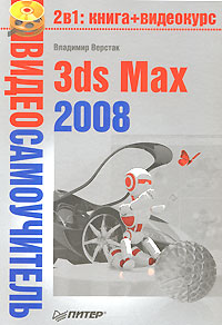 книга Відеосамовчитель. 3ds Max 2008 (+DVD), автор: Верстак В.А.